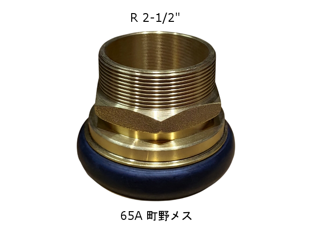 町野式カップリング D-104 65A 真鍮（在庫処分特価）